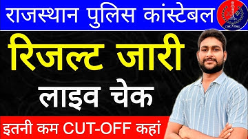 राजस्थान पुलिस रिजल्ट जारी | क्या रही फाइनल Cut Off ? Police Result Live Check 2025 | live Check