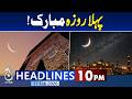 Ramadan 2026 in Pakistan | Imran Khan Health Update | Adiala Jail | PTI Protest | 10PM Headlines
