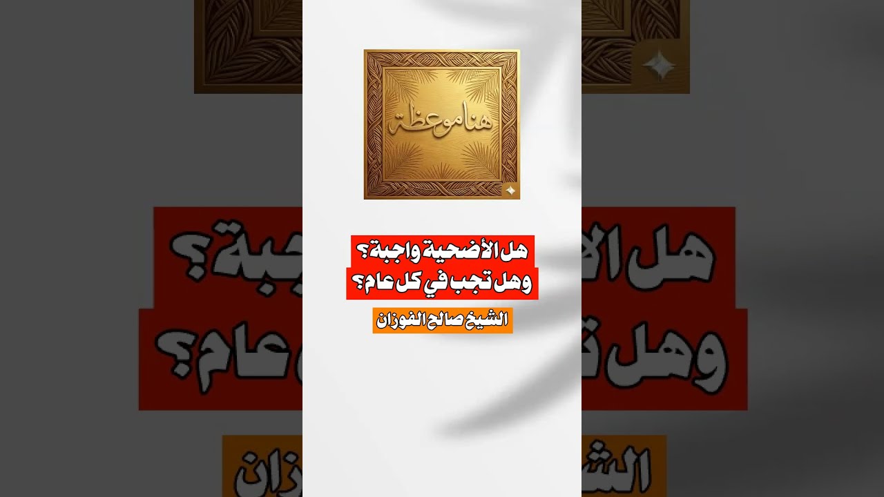هل الأضحية واجبة؟ وهل تجب في كل عام؟ الشيخ #صالح_الفوزان