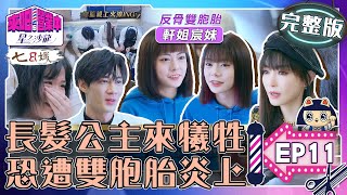 [SUB]【完整版】EP11 真人版長髮公主蒞臨 是圓夢還犧牲？反骨雙胞胎來炎上星之沙龍？【來吧！營業中2 星之沙龍】20230514｜家家生醫七日孅