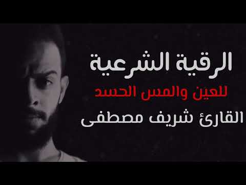 الرقية الشرعية لعلاج الحسد والعين والمس القارئ شريف مصطفى    