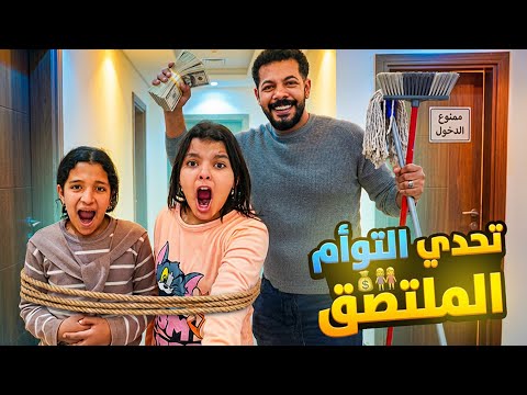 تحدي التوأم الملتصق ليوم كامل كيف دخلنا الحمام 