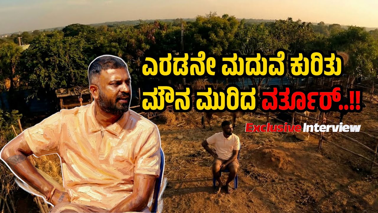 ಎರಡನೇ ಮದುವೆ ಕುರಿತು ಮೌನ ಮುರಿದ ವರ್ತೂರ್ | Varthur Interview Part -2