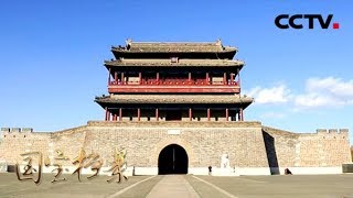 《国宝档案》 20180501 古都探秘——女英雄得胜永定门 | CCTV中文国际