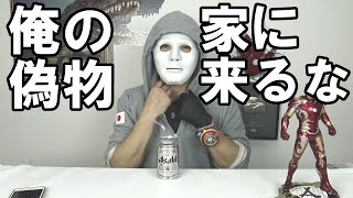 俺の偽物に物申す！あと家に来る奴！に激おこてるよ