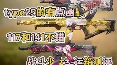 【使命召唤手游】117和141不错，ty25有点幽默了 #李析哲