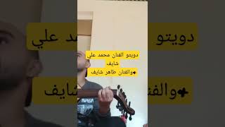 دويتو الفنان طاهر شايف & والفنان محمد علي شايف اغنيه محلا حبيبي
