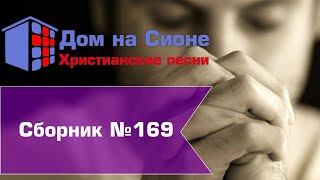 Христианское поклонение. Сборник №169