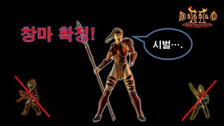 디아블로2  아내가 간첩이라는 사실을 안다면  신고한다vs창마한다