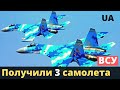 ВСУ получили три самолета. Уже в строю!