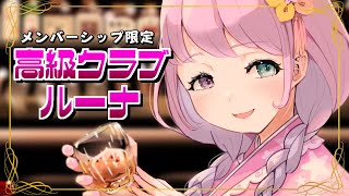 【 メンバー限定 】夏の振り返り＆最近のホロライブのお話ちよ🍸 / 高級クラブルーナ【姫森ルーナ/ホロライブ】