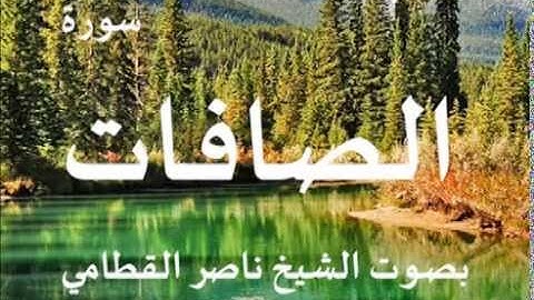 سورة الصافات بصوت الشيخ / ناصر القطامي 37