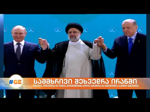 თეირანში რუსეთის, თურქეთისა და ირანის პრეზიდენტები შეხვდნენ