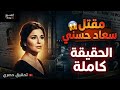 حقيقة موت سعاد حسني في لندن أسرار جديدة عن سقوطها من الشرفة حصريا أحدث التحقيقات والتسريبات