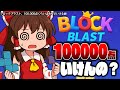 ブロックブラスト、10万点くらいは余裕でいける説【BLOCK BLAST】【ゆっくり実況】