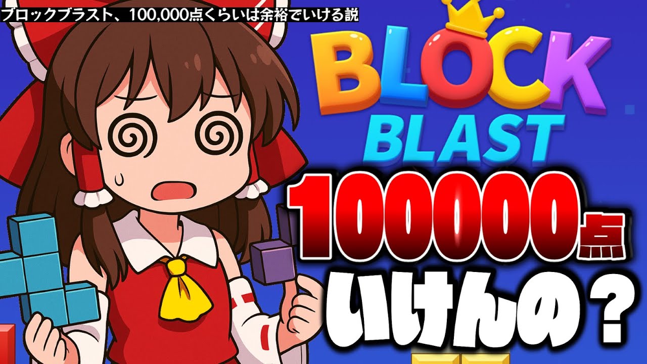 ブロックブラスト、10万点くらいは余裕でいける説【BLOCK BLAST】【ゆっくり実況】