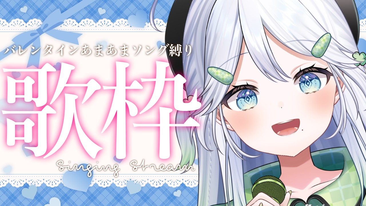 【歌枠/KARAOKE】バレンタイン♡ あまあまソングを本命チョコとさせていただきます。【 #歌唄リズ / Vsinger】