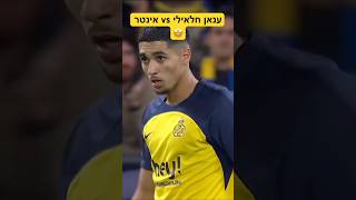 Anan Khalili Vs Inter 