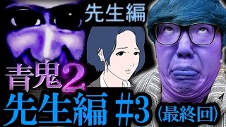 【青鬼2 先生編】ヒカキンの実況プレイ Part3(最終回)【ホラーゲーム】