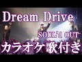 Dream Drive SOUL&#39;d OUT カラオケ 練習用  原曲キー 歌付き ボーカル入り 歌詞付き