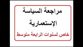 مراجعة خاصة بالسياسة الإستعمارية  السنة الرابعة متوسط