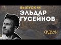 Сидаун. Эльдар Гусейнов.