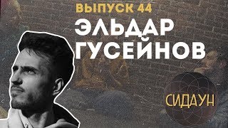 Сидаун. Эльдар Гусейнов.