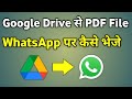 Google Drive से PDF WhatsApp पर कैसे भेजें 📱