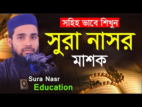 সহ হ ভ ব স র ন সর শ খ ন খ ব সহজ Sura Nasr Masko By Qari Anamul Hasan Sadi ক রআন শ ক ষ