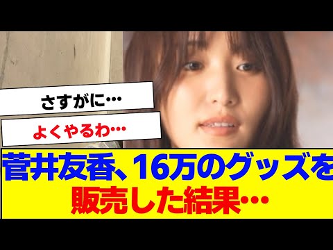 【櫻坂46】菅井友香、16万のグッズを販売した結果、大変なことに…【#そこ曲がったら櫻坂 #Iwanttomorrowtocome  #三期生 #ミーグリ #オタの反応集 】