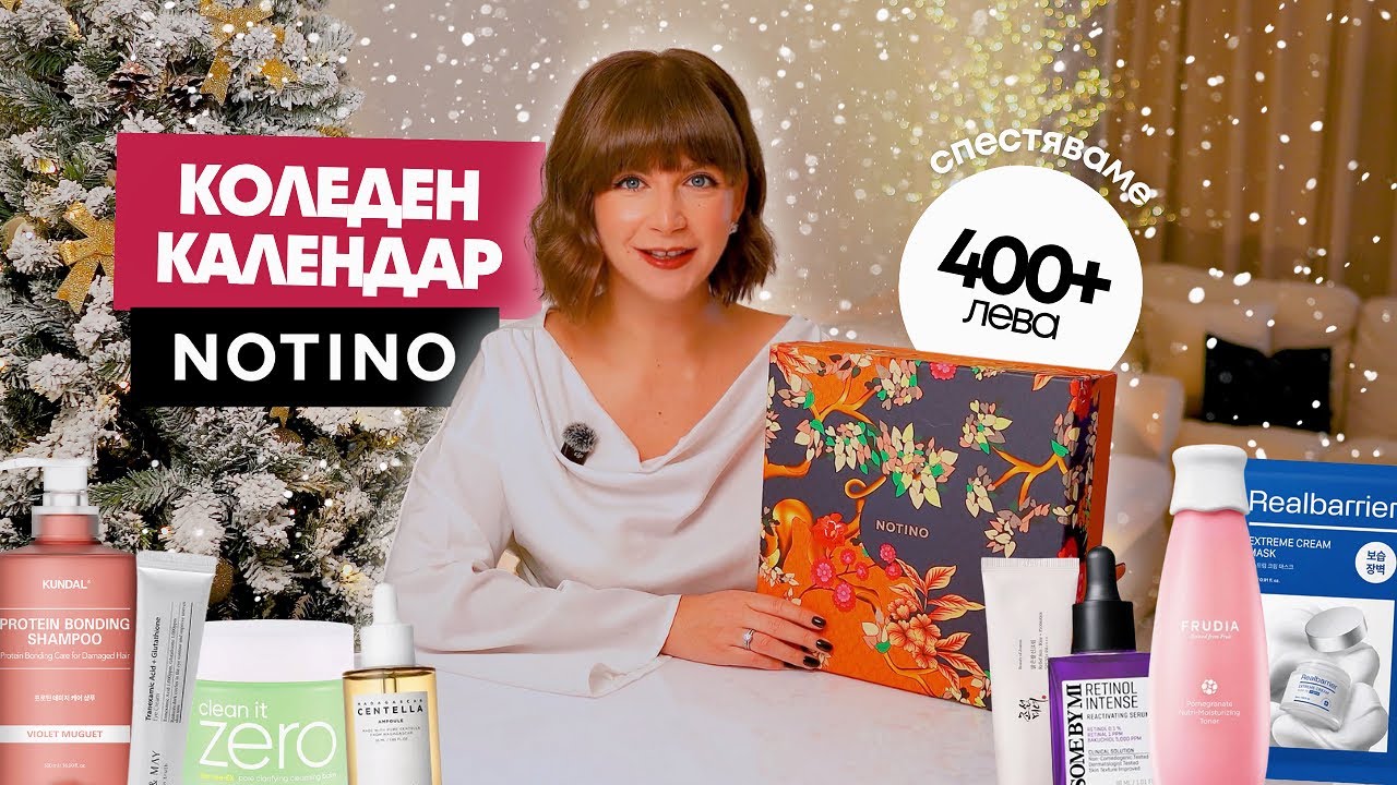 Отварям Коледния Календар на Notino с Корейска Козметика 2025