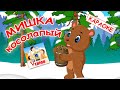 Мишка косолапый. КАРАОКЕ мульт-песенка для малышей