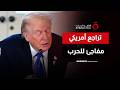 لحظة مفصلية في الصراع..ترامب يجمّد خطة عسكرية ضد إيران بين احتمالات الحرب ومسارات التهدئة| ملف اليوم