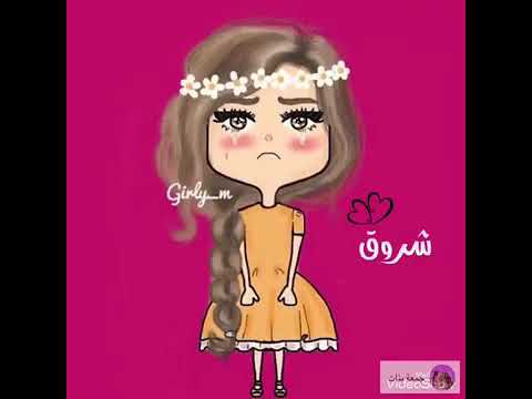 اجمل صور على اسم شروق 