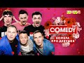 Comedy Club - Номера про девушек | Соболев, Иванов, Смирнов, Матуа, Аверин, Сорокин