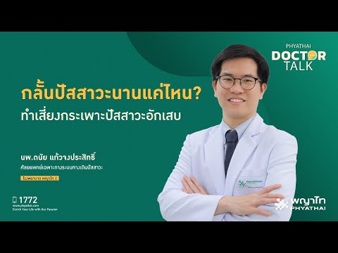 How Long Can You Hold Your Pee? The Risk of Bladder Infections | Dr. Danai Kaewjongprasit | Phyat...