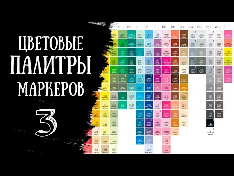 КАКИЕ ЦВЕТА МАРКЕРОВ НУЖНЫ И ГДЕ КУПИТЬ? | Цветовые палитры маркеров для скетчинга