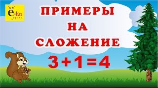 Решаем примеры на сложение 3+1=4. Веселая математика для детей. Короткие стихипример 3+1 Решаем примеры на сложение 3+1=4. Веселая математика для детей. Короткие стихипример 3+1