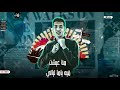 باركولي اصلي بقيت قاسي مش ناسي و كأني امبارح والحزن باين في ملامح  مجدي الزهار   مهرجانات           حالتي