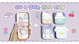 잠자는 산리오 상자 집 만들기⭐ | 무료 도안 | 종이 인형 놀이 | Free Printable | DIY paper crafts | Sleeping sanrio box case