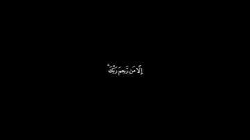 ﴿وَما كانَ رَبُّكَ لِيُهلِكَ القُرى بِظُلمٍ وَأَهلُها مُصلِحونَ﴾ [هود: ١١٧]-القارئ: أحمد البشر .