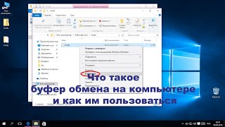 Что такое буфер обмена на компьютере и как им пользоваться