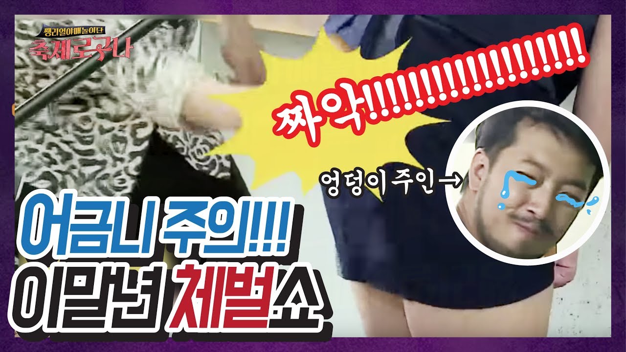 김풍 체벌하는 이말년 클라스 (a.k.a체벌장인)