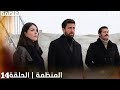 مسلسل المنظمة الحلقة 14 HD Review 