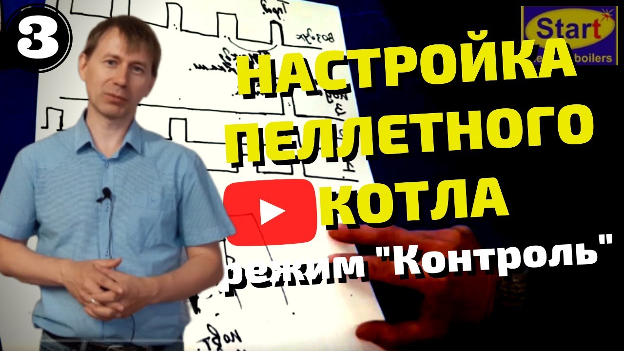Как настроить котел отопления - Часть 3. Пеллетный котел, минимальный ...