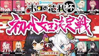 【 #ホロの花札 】初代女王決定戦!!!大会本部こちらです!【MC視点】