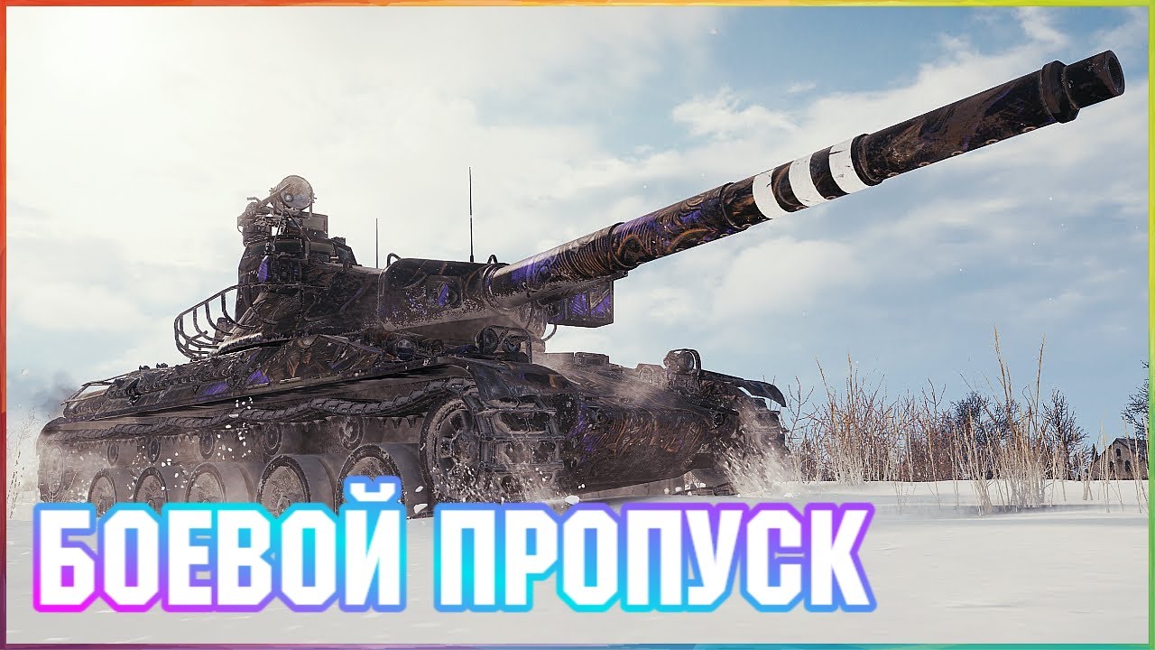 Боевой Пропуск / Новчиок в Мире Танков / iSmuz1e [S8R]