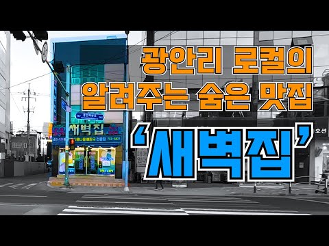 새벽집 청라점
