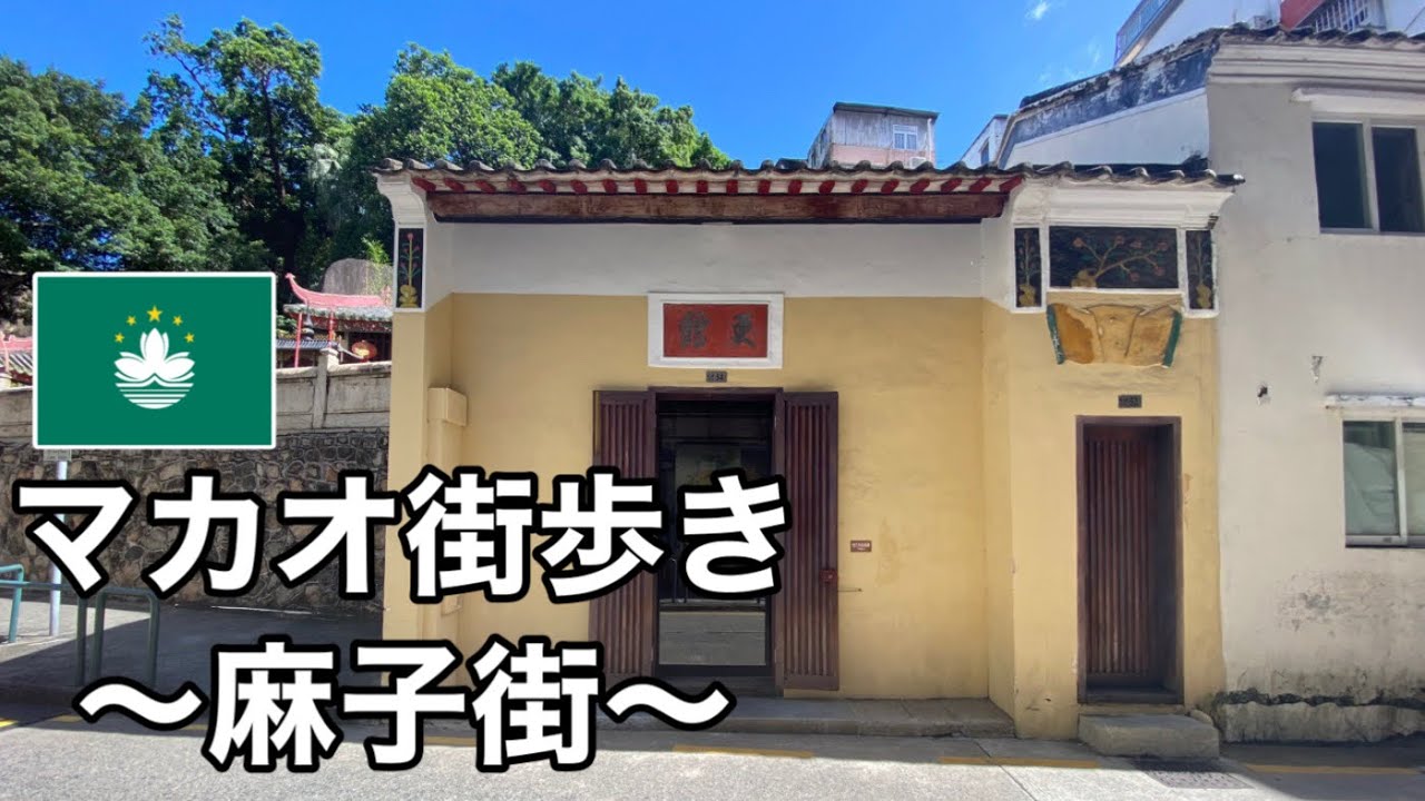 なんでもない路地を歩いて豪華ステーキを豪快に食す【澳門麻子街】