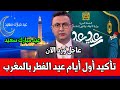 عاجل رسميا من وزارة الأوقاف موعد أول ايام عيد الفطرفي المغرب 2026 تأكيد موعد عيد الفطر بالمغرب 2026